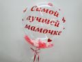 Шар баблс (самой лучшей мамочке)