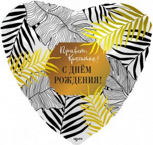 Шарик с днем рождения красотка