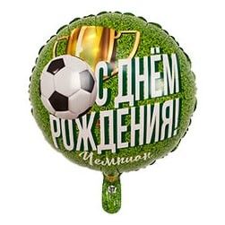 Шарик с днем рождения чемпион