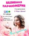 Наливная парфюмерия